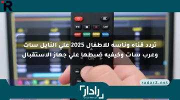 تردد قناة وناسة للأطفال 2025 على النايل سات وعرب سات وكيفية ضبطها على جهاز الاستقبال